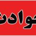 آتشسوزی در بیمارستان لقمان تهران