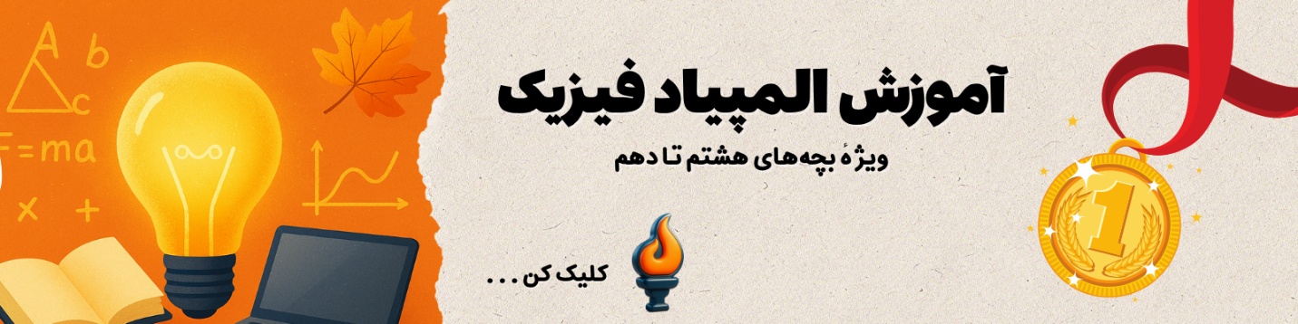 آموزش مقدماتی المپیاد فیزیک آیریسک