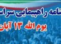 قطعنامه راهپیمایی ۱۳ آبان در هرمزگان