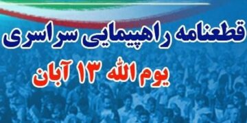 قطعنامه راهپیمایی ۱۳ آبان در هرمزگان