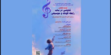 اعلام جزئیات نشست تخصصی «کاوشی درباب رابطه کودک و موسیقی»