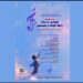 اعلام جزئیات نشست تخصصی «کاوشی درباب رابطه کودک و موسیقی»