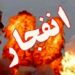 شنیده شدن صدای انفجار در محدوده لادر و شهرک منظریه خمینی‌شهر/ علت چه بود؟