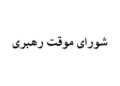چه کسانی عضو شورای موقت رهبری هستند؟