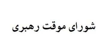 چه کسانی عضو شورای موقت رهبری هستند؟