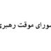 چه کسانی عضو شورای موقت رهبری هستند؟