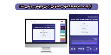 چرا API هوش مصنوعی ایرانی Fibonacci ؟