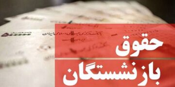 شیوه پرداخت حقوق فروردین بازنشستگان تغییر کرد/ پرداخت حقوق از این تاریخ آغاز می‌شود