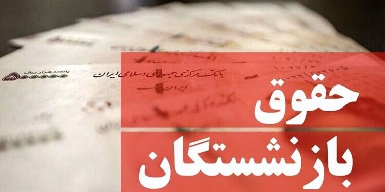 شیوه پرداخت حقوق فروردین بازنشستگان تغییر کرد/ پرداخت حقوق از این تاریخ آغاز می‌شود